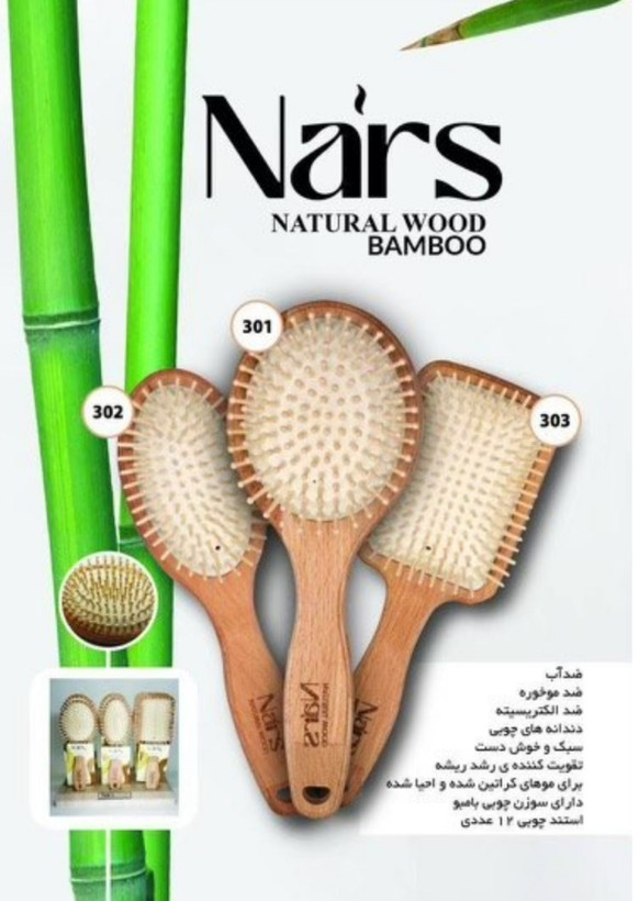 برس مو بامبو نارس