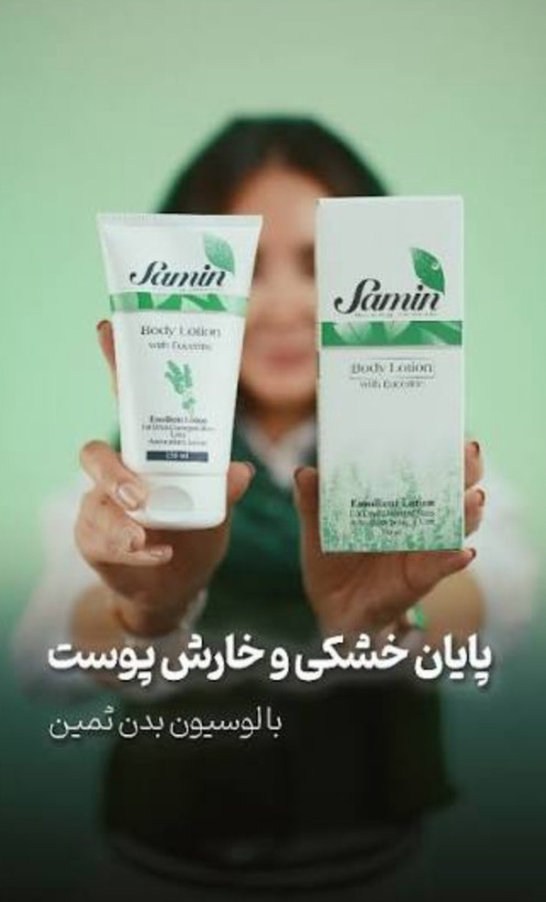 لوسیون بدن ثمین حاوی اوسرین ۱۵۰میل